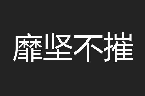 靡坚不摧
