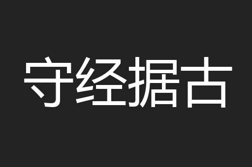 守经据古