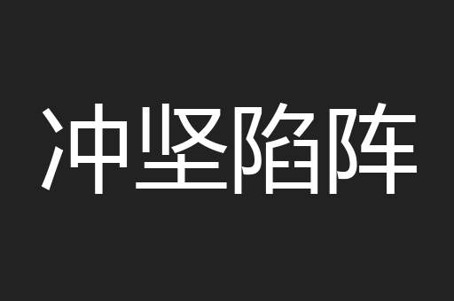 冲坚陷阵