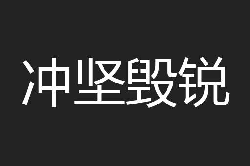 冲坚毁锐