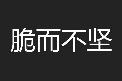 脆而不坚
