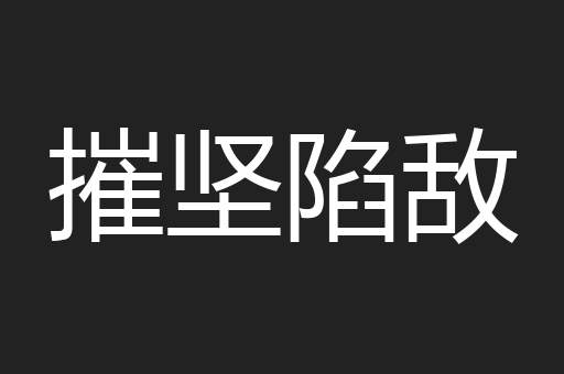摧坚陷敌
