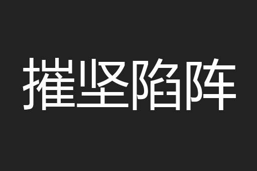 摧坚陷阵