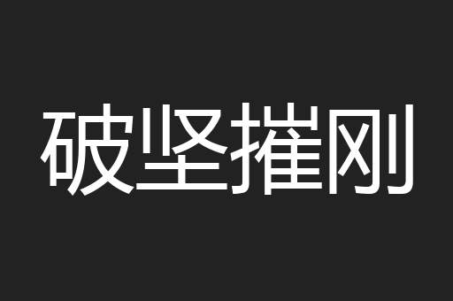 破坚摧刚