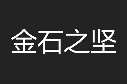 金石之坚