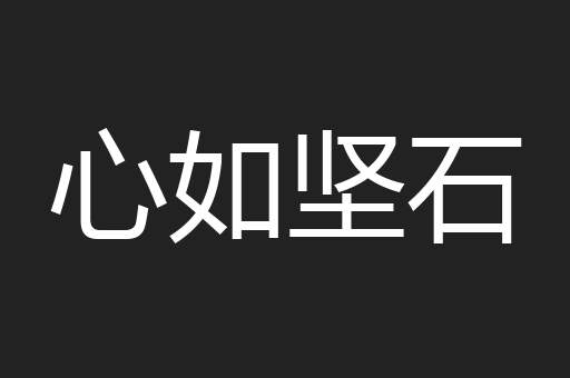 心如坚石