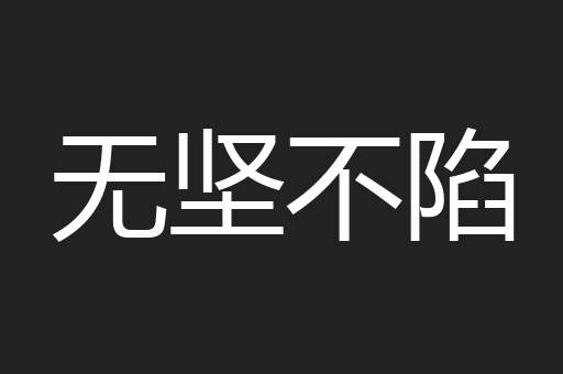 无坚不陷