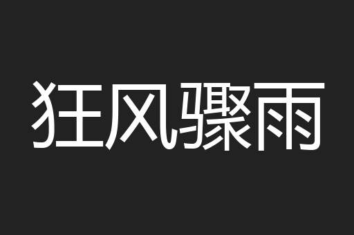 狂风骤雨