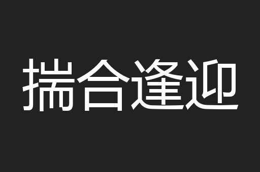 揣合逢迎