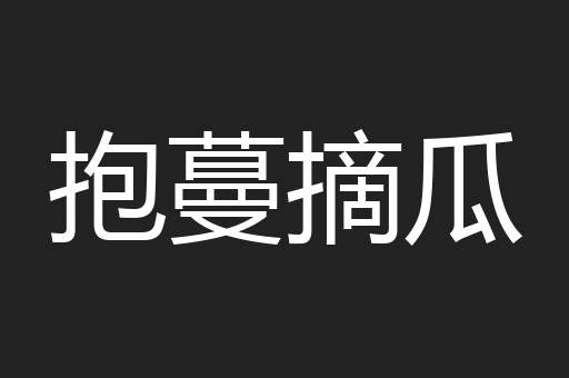 抱蔓摘瓜