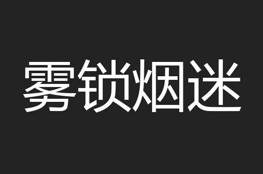 雾锁烟迷