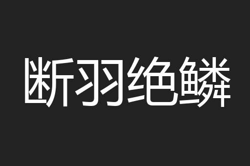 断羽绝鳞