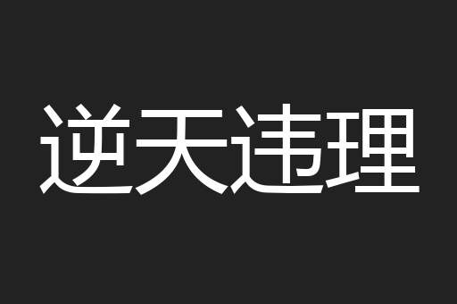 逆天违理