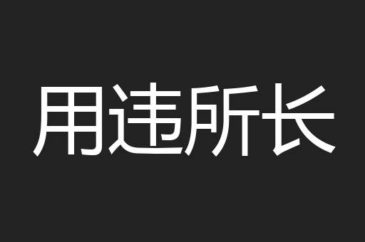 用违所长