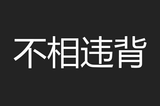 不相违背