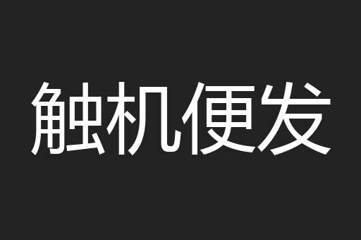 触机便发