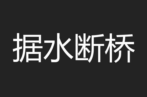 据水断桥