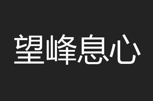 望峰息心