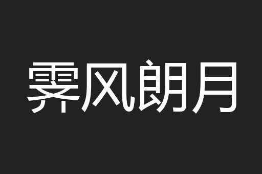 霁风朗月