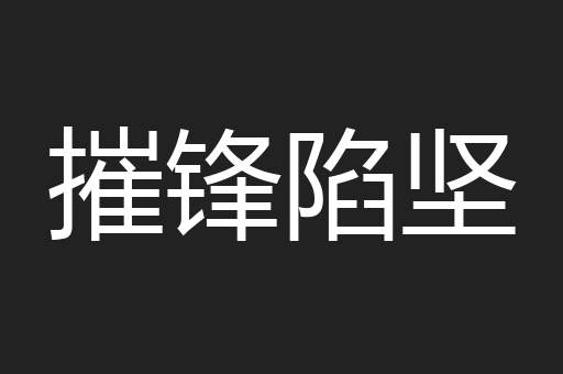摧锋陷坚