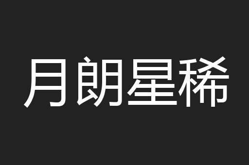 月朗星稀