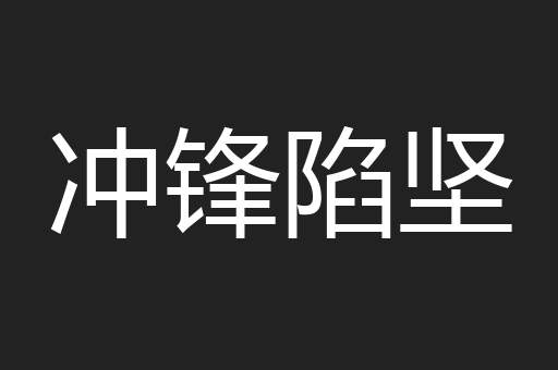 冲锋陷坚