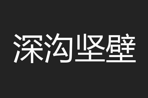 深沟坚壁