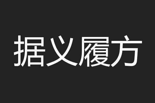 据义履方