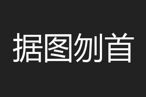 据图刎首