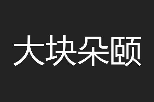 大块朵颐