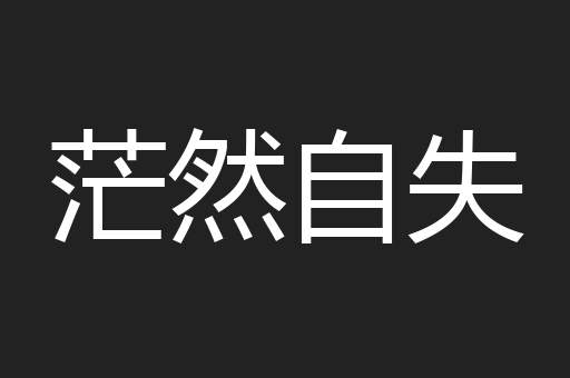 茫然自失