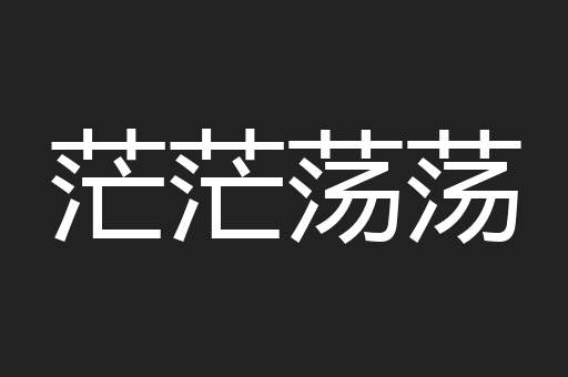 茫茫荡荡