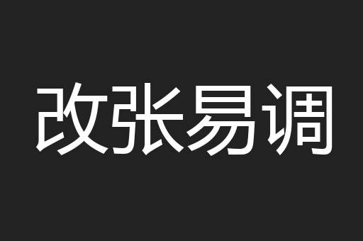 改张易调