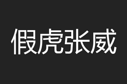 假虎张威