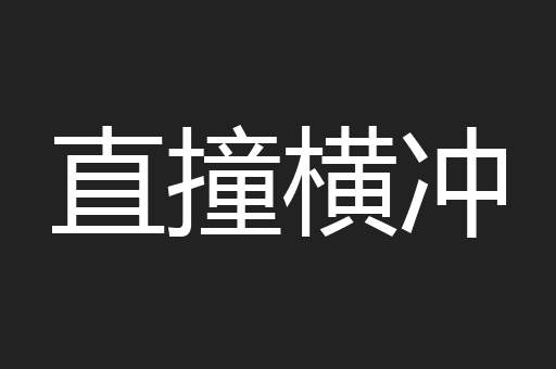 直撞横冲