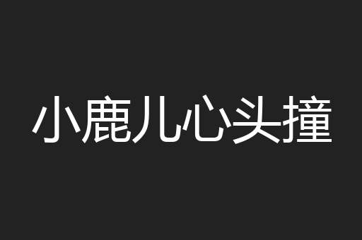 小鹿儿心头撞