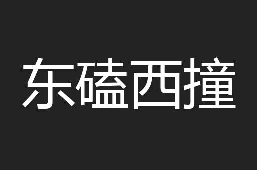 东磕西撞