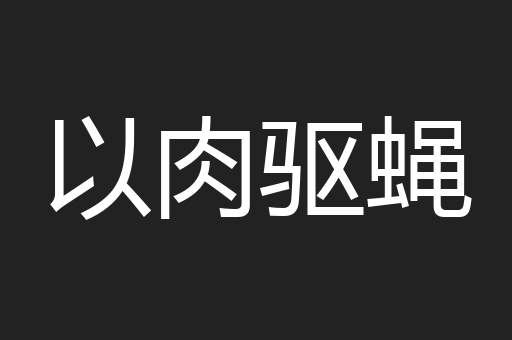 以肉驱蝇