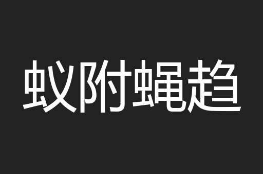 蚁附蝇趋