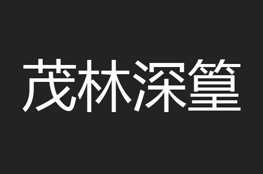 茂林深篁