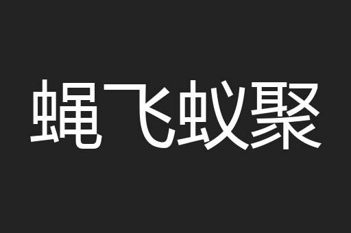 蝇飞蚁聚