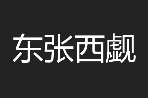 东张西觑