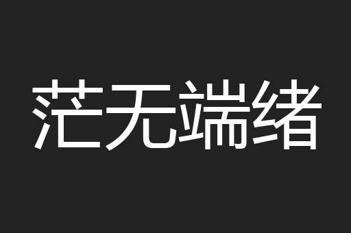 茫无端绪