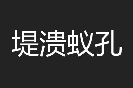 堤溃蚁孔