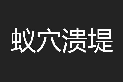 蚁穴溃堤