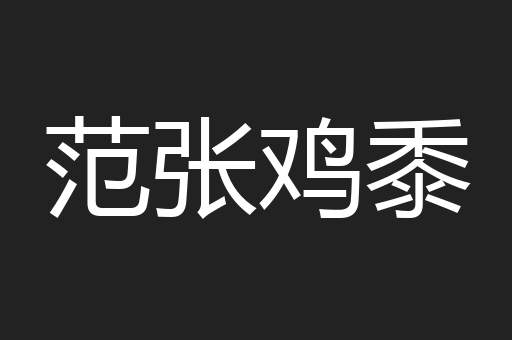 范张鸡黍