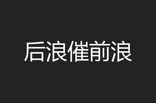 后浪催前浪