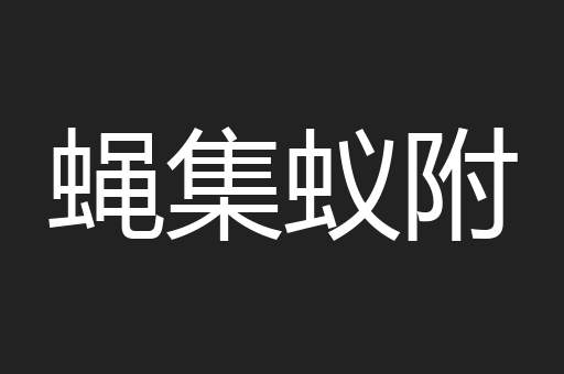 蝇集蚁附