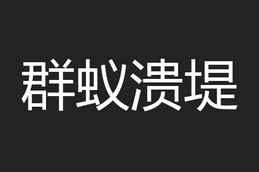 群蚁溃堤