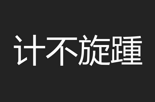 计不旋踵